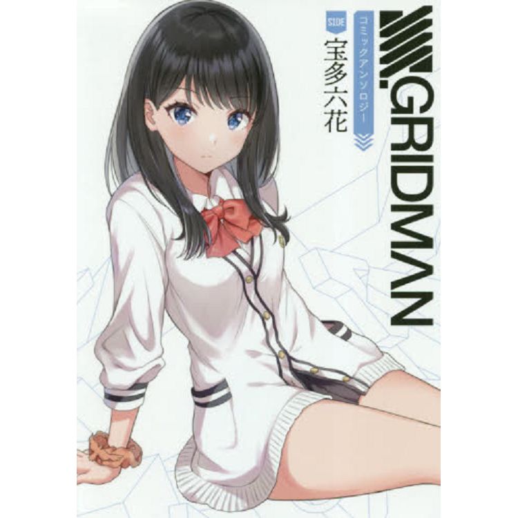 SSSS.GRIDMAN 同人漫畫合同誌 SIDE：寶多六花