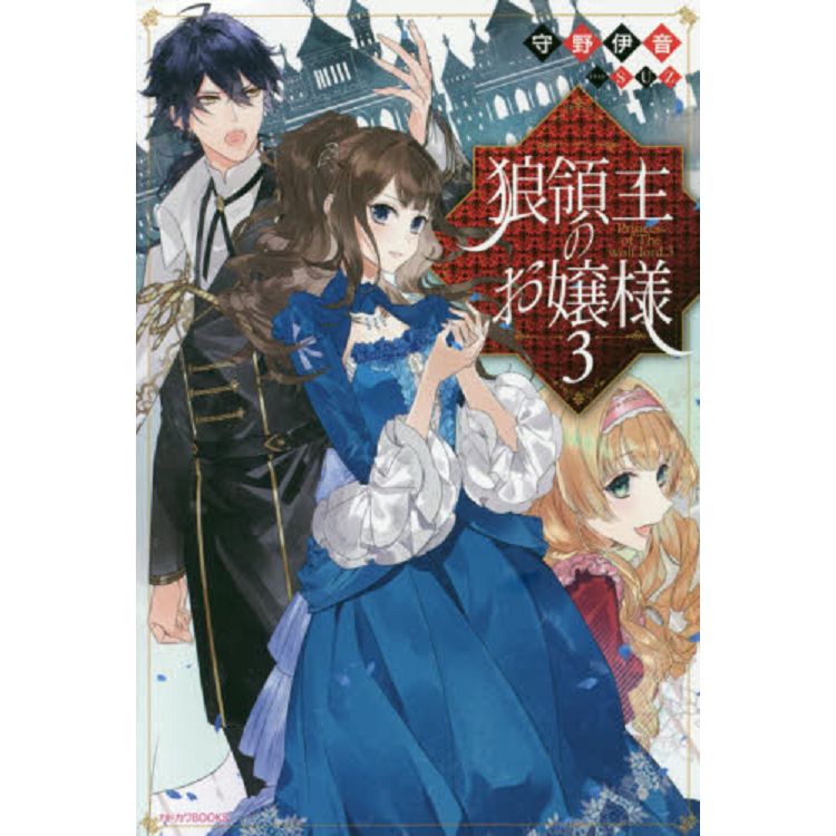 狼領主的大小姐 Vol.3 小說版