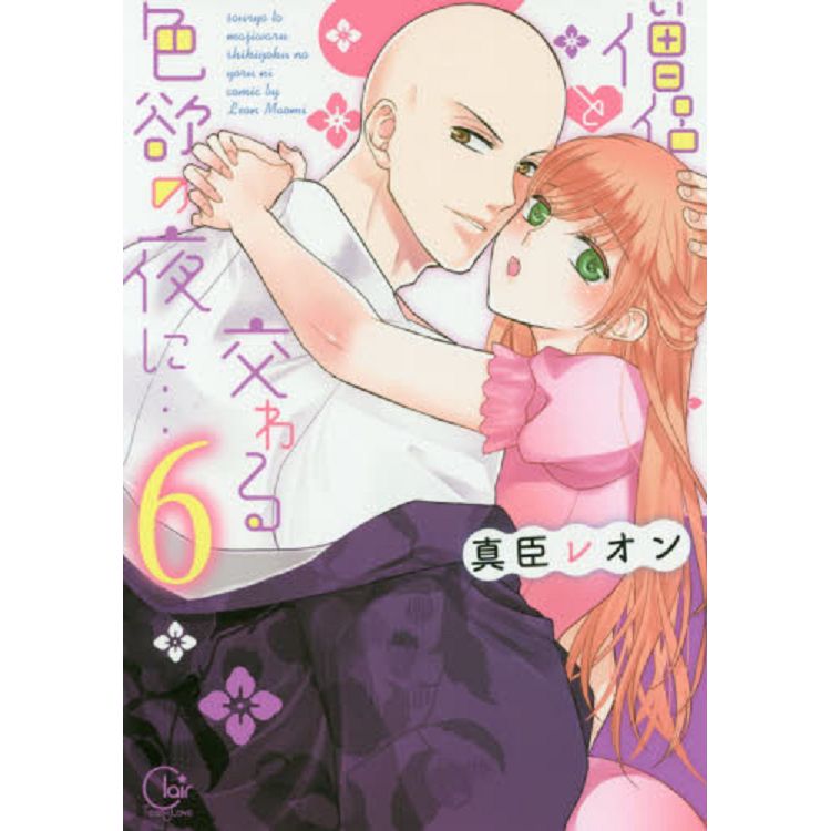 真臣Reon耽美漫畫－與僧侶交合的色慾之夜 Vol.6 | 拾書所