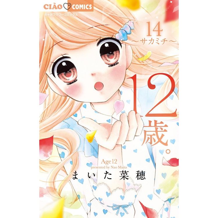 米田菜穗12歲 Vol.14限定版 | 拾書所