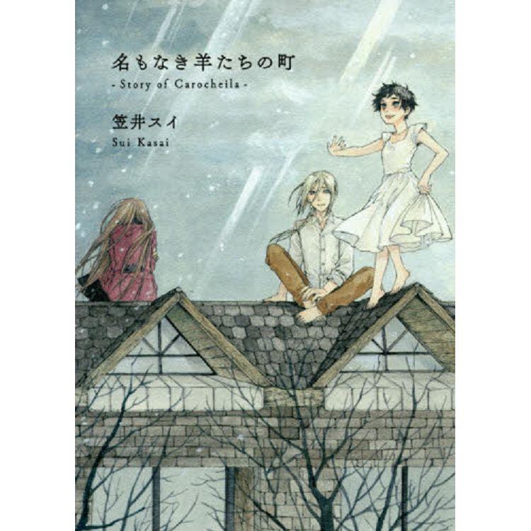 無名羊群的小鎮－Story of Carocheila | 拾書所