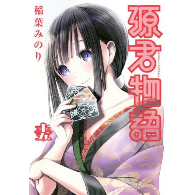 源君物語 Vol.15 | 拾書所