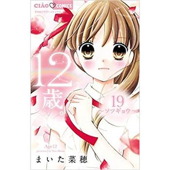 米田菜穗12歲 Vol.19 畢業 限定版