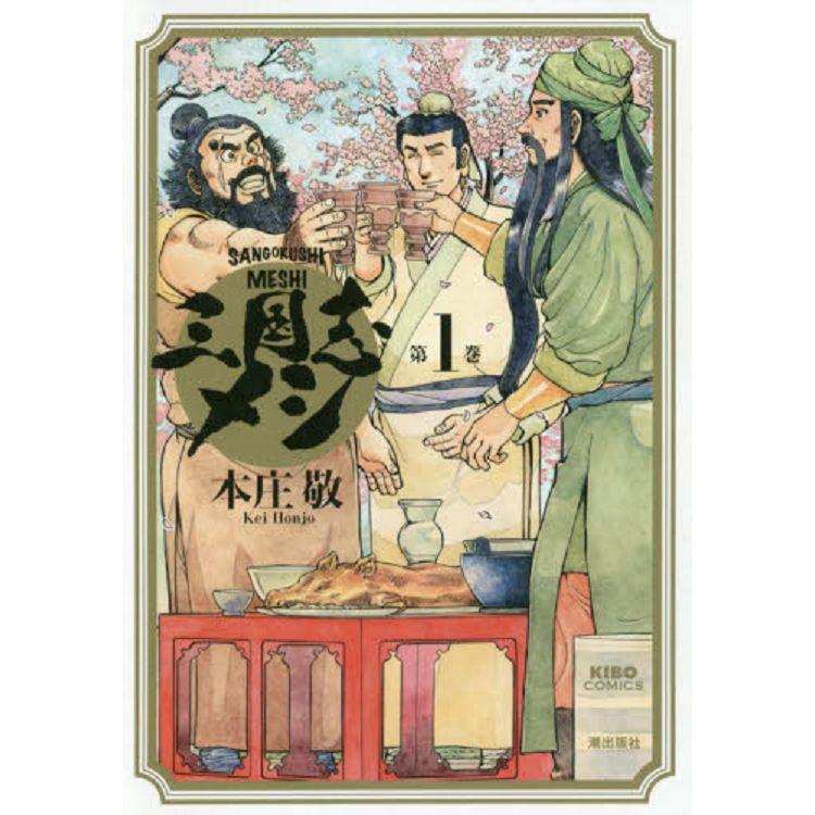 三國志料理 Vol.1 | 拾書所