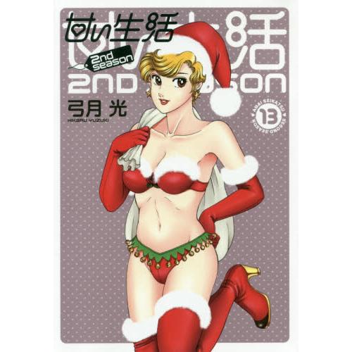 甜蜜生活2nd season Vol.13 | 拾書所