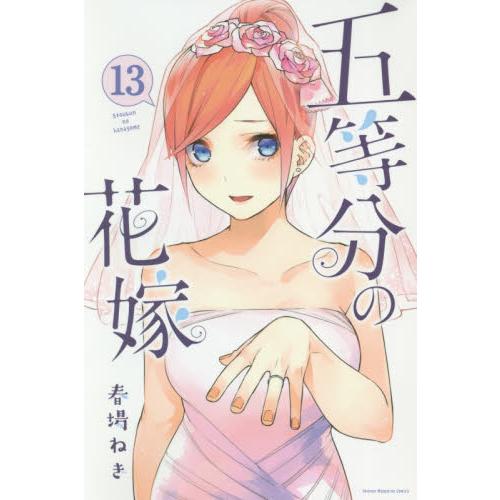 五等分的新娘 Vol.13 | 拾書所