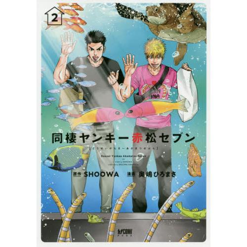 奥Hiromasa耽美漫畫－同居不良少年赤松七 Vol.2 | 拾書所