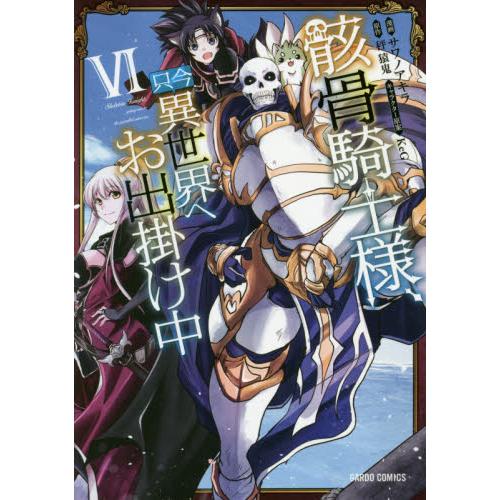 骸骨騎士大人異世界冒險中 Vol.6 | 拾書所