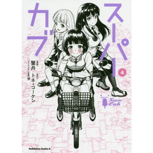 Super cub Vol.4 | 拾書所