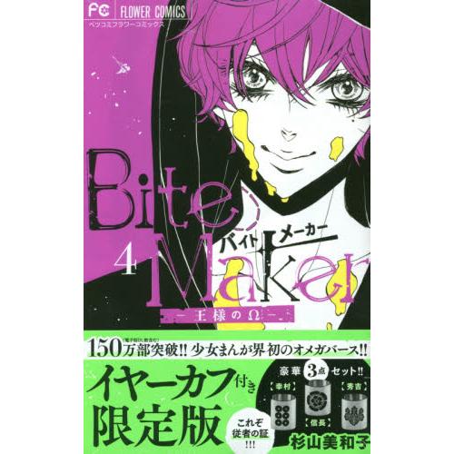 Bite Maker國王的Ω Vol.4 限定版 | 拾書所