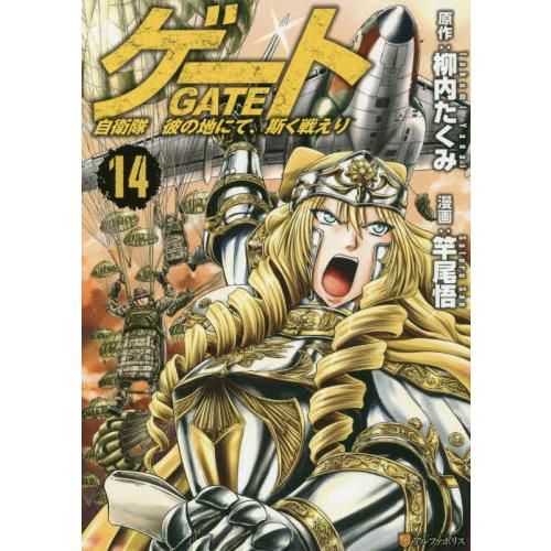 GATE 奇幻自衛隊 Vol.14 | 拾書所