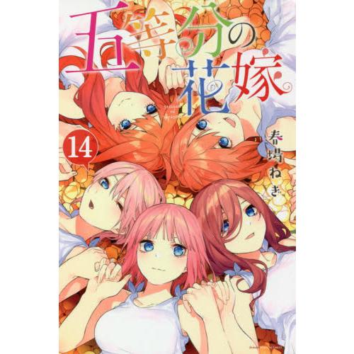 五等分的新娘 Vol.14 | 拾書所