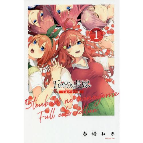 全彩版 五等分的新娘 Vol.1 | 拾書所