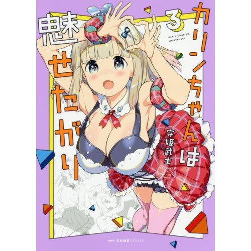 Karin－chan非常吸引人 Vol.3 | 拾書所