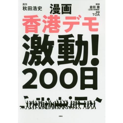 漫畫香港遊行激動200日