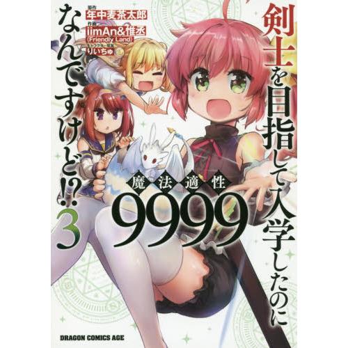 以劍士為目標入學然而魔法適性竟然有9999!? Vol.3 | 拾書所