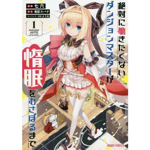 絕對不想工作的地下城城主想睡懶覺 Vol.1 | 拾書所