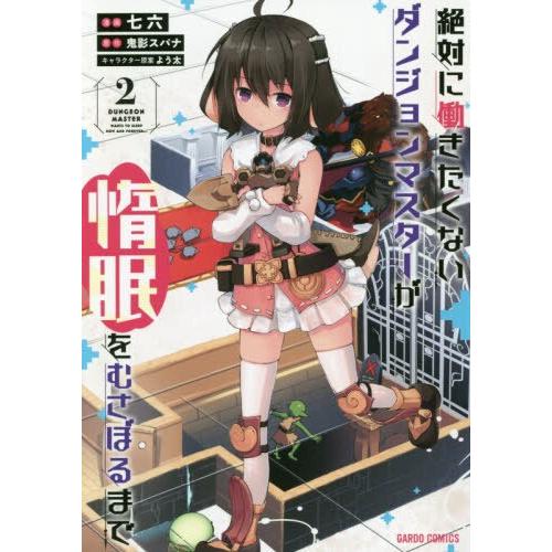 絕對不想工作的地下城城主想睡懶覺 Vol.2 | 拾書所