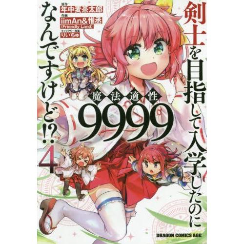 以劍士為目標入學然而魔法適性竟然有9999!? Vol.4 | 拾書所