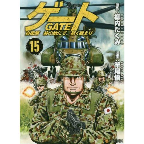 GATE 奇幻自衛隊 Vol.15 | 拾書所