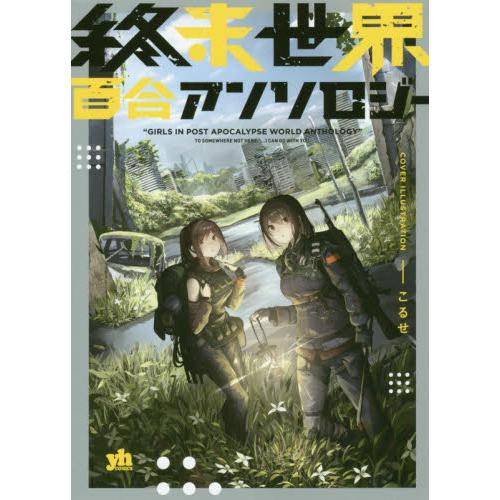 終末世界百合選集 | 拾書所