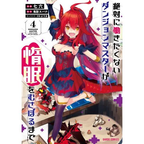 絕對不想工作的地下城主想睡懶覺 Vol.4 | 拾書所