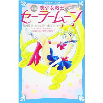 青鳥文庫版小說 美少女戰士 Vol.1