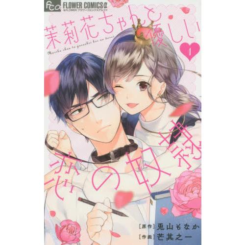 茉莉花醬與溫柔的戀人奴隸 Vol.1 | 拾書所