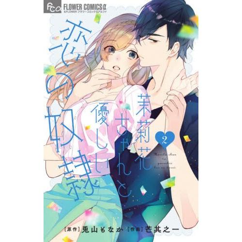 茉莉花醬與溫柔的戀人奴隸 Vol.2 | 拾書所