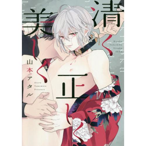 山本ATARU耽美漫畫－清高正義美麗 | 拾書所