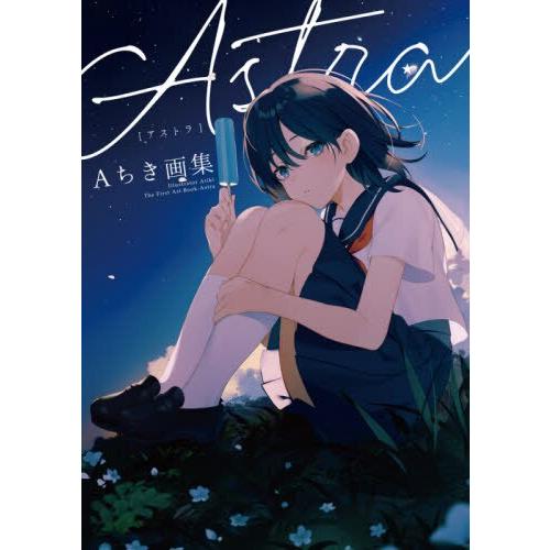 A chiki畫集 Astra | 拾書所