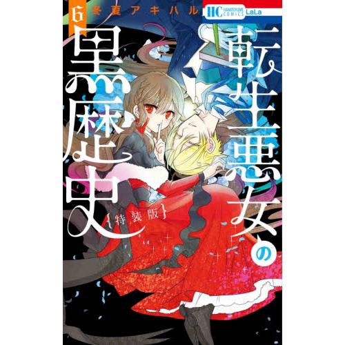 特裝版 轉生惡女的黑歷史 Vol.6