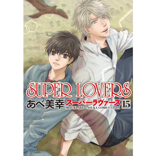 阿部美幸耽美漫畫-SUPER LOVERS Vol.15 | 拾書所