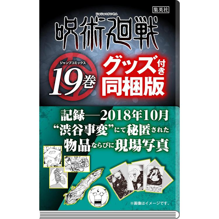 咒術迴戰 Vol.19 紀錄 周邊同梱版