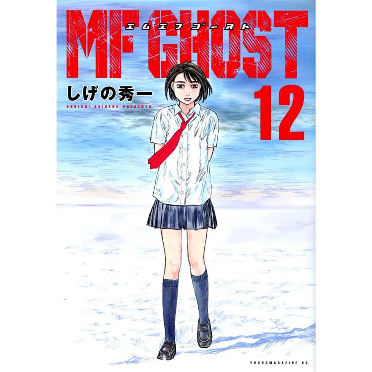 MF GHOST 燃油車鬥魂Vol.12－金石堂