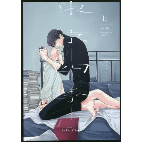 HARU耽美漫畫－東京－四季 上 | 拾書所