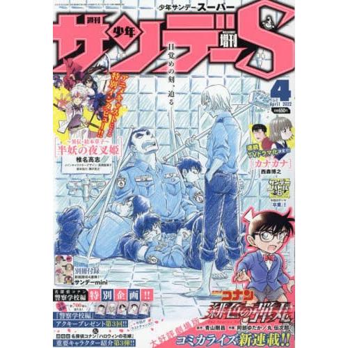 週刊少年SUNDAY 4月1日/2022