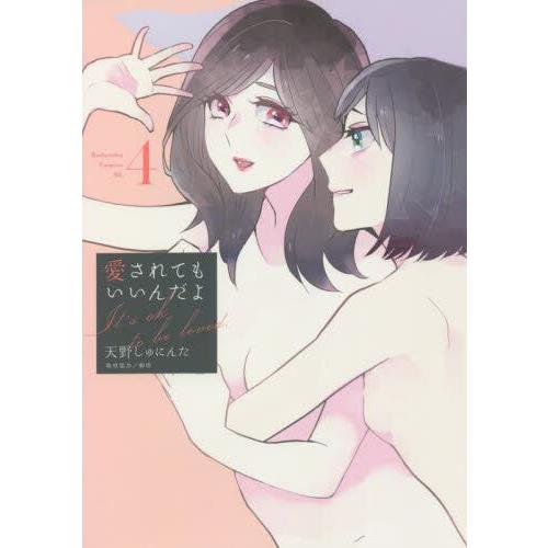 百合漫畫－被愛也沒關係 Vol.4