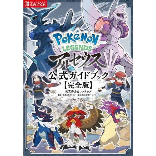 寶可夢傳說阿爾宙斯遊戲公式攻略集 完全版 | 拾書所