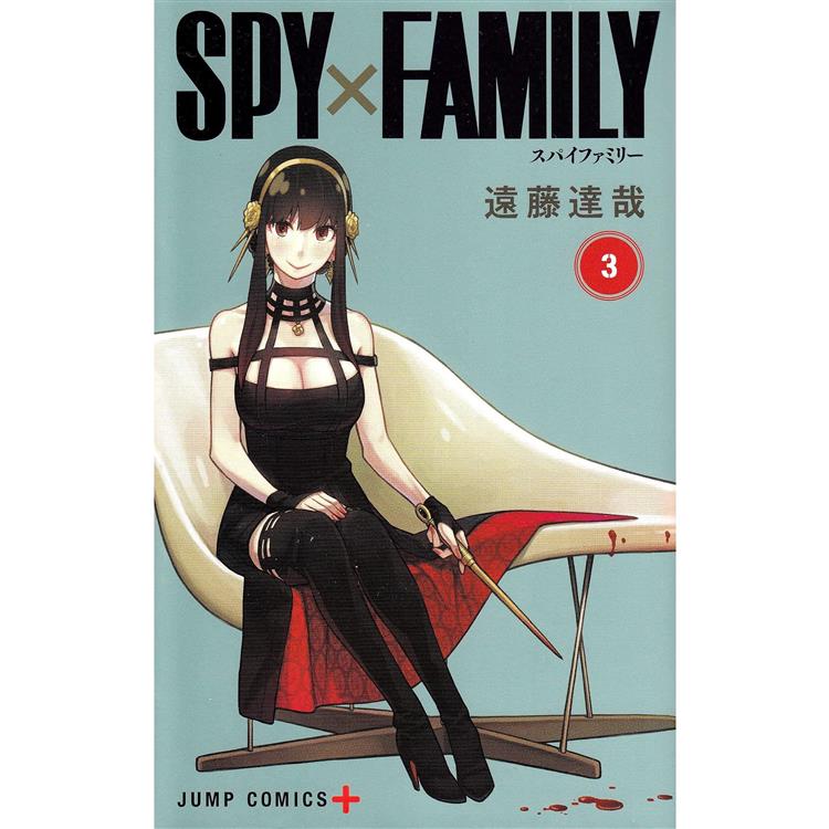 （日文版）SPY×FAMILY間諜家家酒 Vol.3 | 拾書所