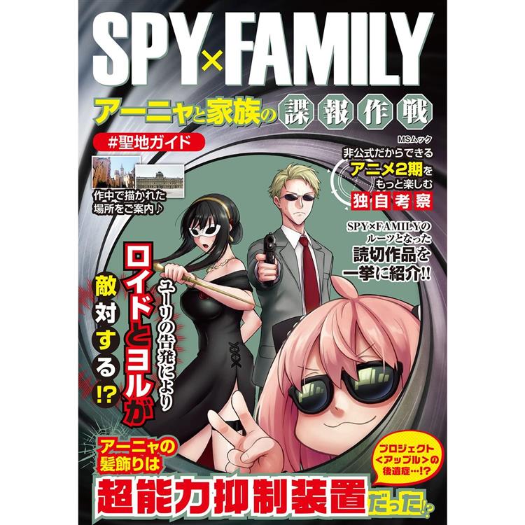 SPY×FAMILY 安妮雅與家族的諜報作戰 | 拾書所