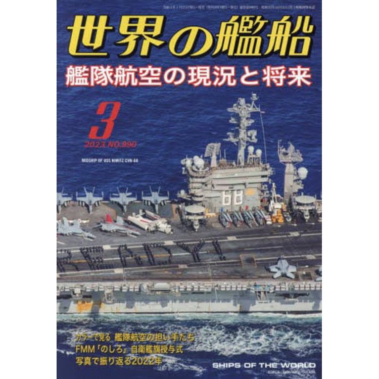 世界的艦船 3 月號 2023