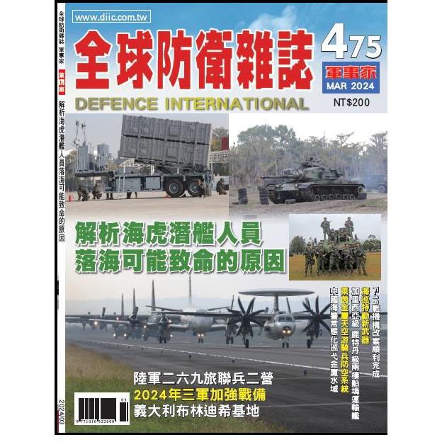 全球防衛雜誌3月2024第475期