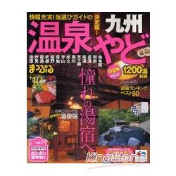 溫泉住宿－九州 2010年版