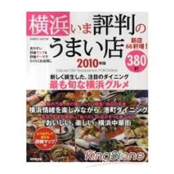 橫濱人氣美味店家380選 2010年版