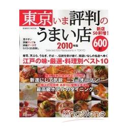 東京人氣美味店家600選 2010年版