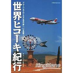 世界飛機旅遊記事