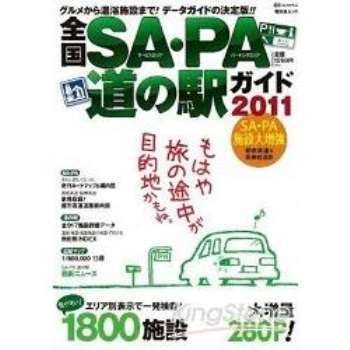 日本休息區‧停車場道路指南 2011年版