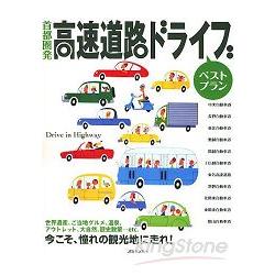 首都圈 最佳高速公路汽車旅遊計劃