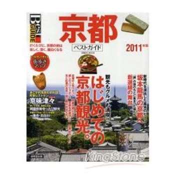 京都最佳旅遊導覽  2011 年版
